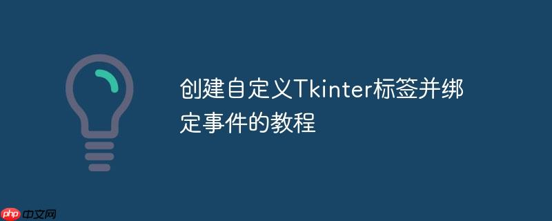 创建自定义tkinter标签并绑定事件的教程