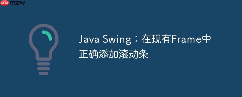 java swing:在现有frame中正确添加滚动条
