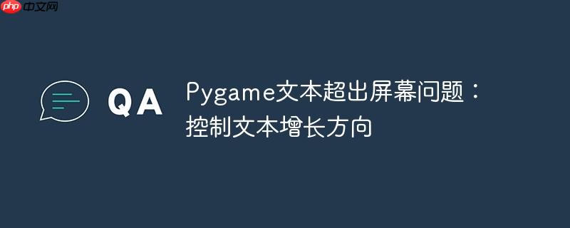 pygame文本超出屏幕问题:控制文本增长方向