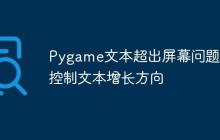 Pygame文本超出屏幕问题：控制文本增长方向