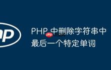 PHP 中删除字符串中最后一个特定单词