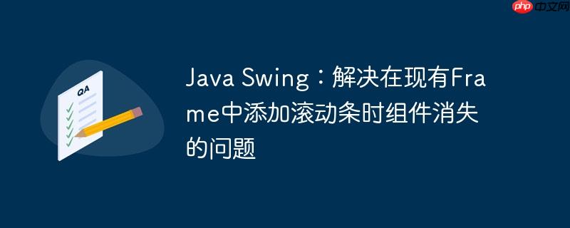 java swing：解决在现有frame中添加滚动条时组件消失的问题
