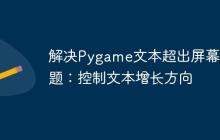 解决Pygame文本超出屏幕问题：控制文本增长方向