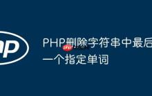 PHP删除字符串中最后一个指定单词