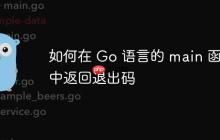 如何在 Go 语言的 main 函数中返回退出码