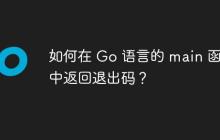 如何在 Go 语言的 main 函数中返回退出码？