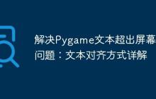 解决Pygame文本超出屏幕的问题：文本对齐方式详解