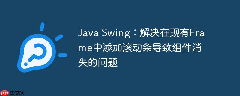 Java Swing：解决在现有Frame中添加滚动条导致组件消失的问题-小浪学习网