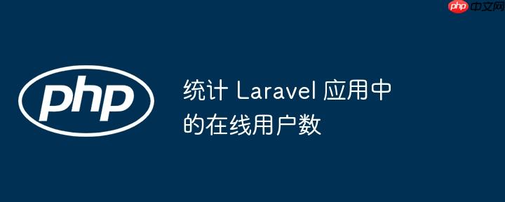 统计 laravel 应用中的在线用户数