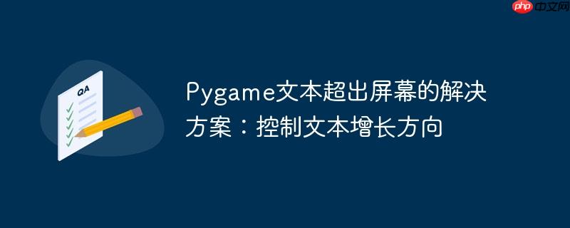 Pygame文本超出屏幕的解决方案：控制文本增长方向-小浪学习网