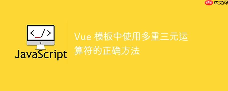 vue插值表达式内使用三目运算符 vue 三目运算符