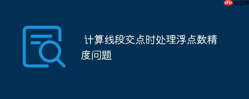 计算线段交点时处理浮点数精度问题-小浪学习网