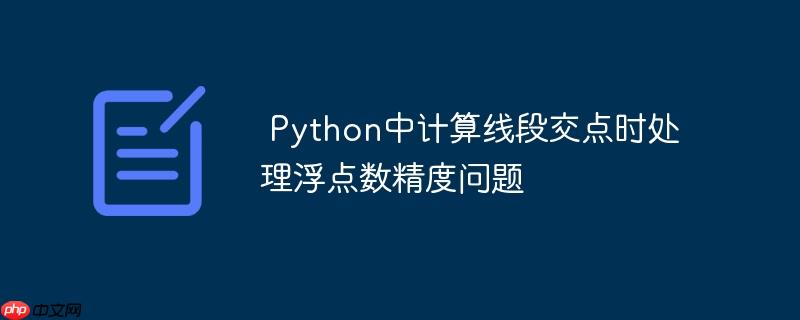  Python中计算线段交点时处理浮点数精度问题

