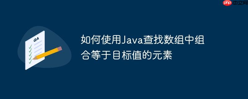 如何使用Java查找数组中组合等于目标值的元素