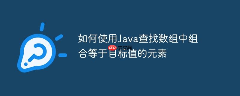 如何使用Java查找数组中组合等于目标值的元素-小浪学习网