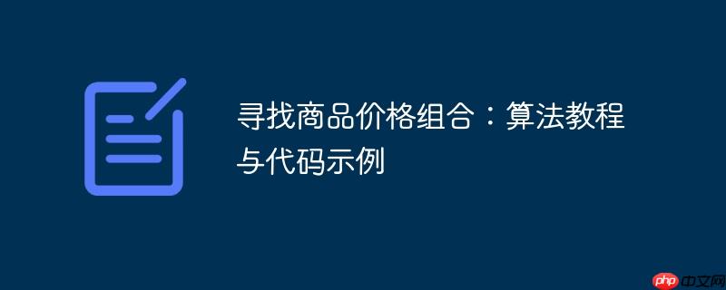 寻找商品价格组合:算法教程与代码示例
