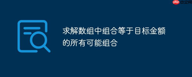 求解数组中组合等于目标金额的所有可能组合