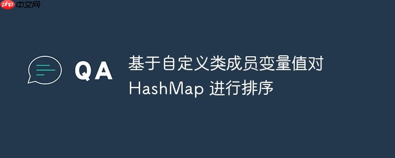 基于自定义类成员变量值对 HashMap 进行排序-小浪学习网