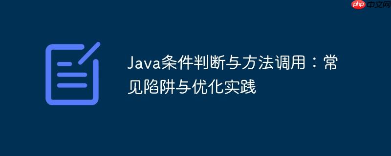 Java条件判断与方法调用：常见陷阱与优化实践-小浪学习网