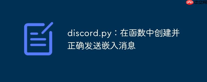 discord.py：在函数中创建并正确发送嵌入消息
