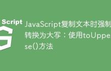 JavaScript复制文本时强制转换为大写：使用toUpperCase()方法