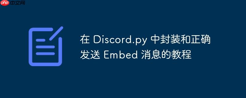 在 Discord.py 中封装和正确发送 Embed 消息的教程
