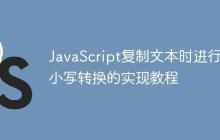 JavaScript复制文本时进行大小写转换的实现教程