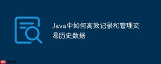Java中如何高效记录和管理交易历史数据