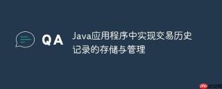 Java应用程序中实现交易历史记录的存储与管理