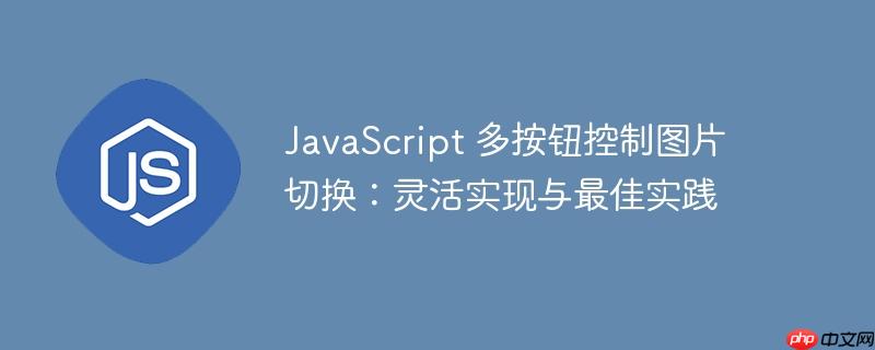 JavaScript 多按钮控制图片切换：灵活实现与最佳实践