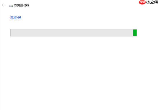 如何用恢复驱动器来恢复windows10