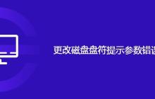 更改磁盘盘符提示参数错误怎么办