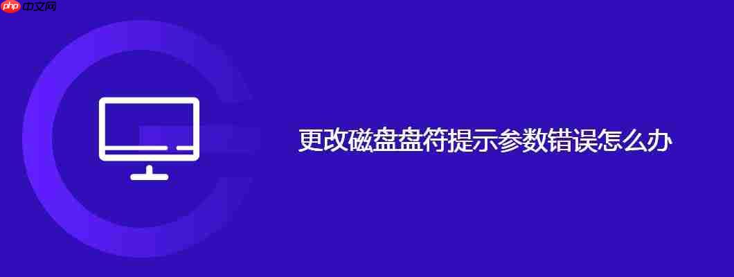 更改磁盘盘符提示参数错误怎么办