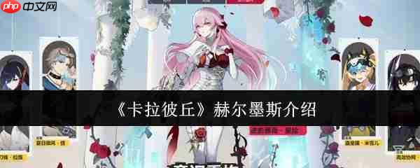 卡拉彼丘赫尔墨斯怎么样 卡拉彼丘赫尔墨斯介绍