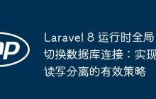 Laravel 8 运行时全局切换数据库连接：实现读写分离的有效策略