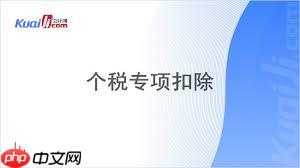 个人所得税专项扣除是什么
