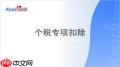 个人所得税专项扣除是什么
