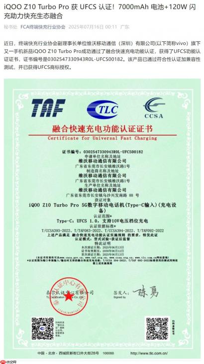 iQOO Z10 Turbo Pro 获 UFCS 认证，44W 融合快充兼容更多第三方充电器