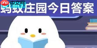 支付宝蚂蚁庄园5.15日答案是啥