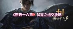 燕云十六声郗道之怎么结交  燕云十六声郗道之结交攻略