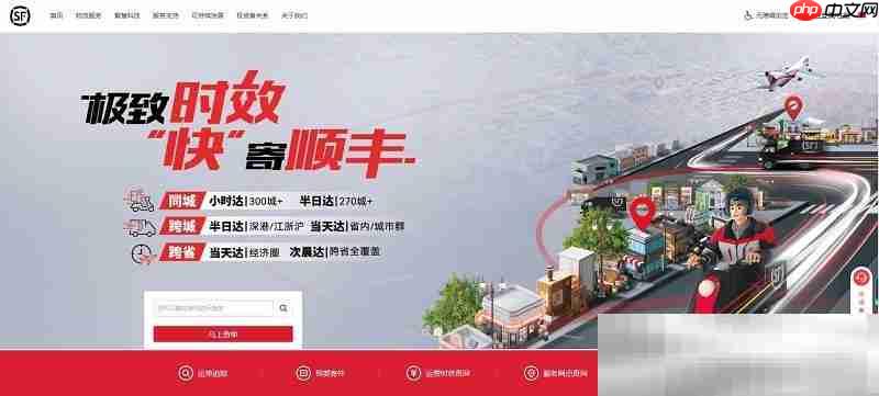 顺丰官网入口(官方网址链接) - php中文网