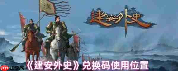 建安外史兑换码怎么用 建安外史兑换码使用位置