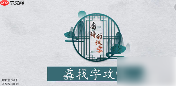 离谱的汉字舙找字通关攻略 离谱的汉字舙找字攻略