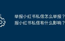 举报小红书私信怎么举报?举报小红书私信有什么影响?