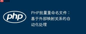 PHP批量重命名文件：基于外部映射关系的自动化处理
