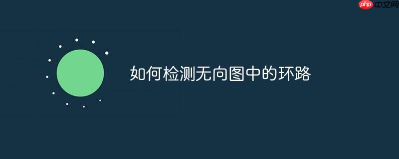 如何检测无向图中的环路-小浪学习网