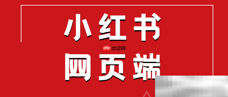 小红书网页版入口（小红书官网登录教程）