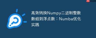 高效转换Numpy二进制整数数组到浮点数：Numba优化实践
