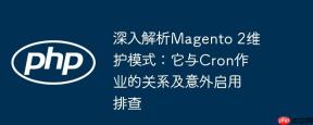 深入解析Magento 2维护模式：它与Cron作业的关系及意外启用排查