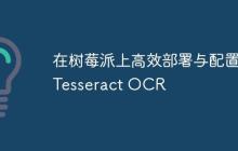 在树莓派上高效部署与配置 Tesseract OCR